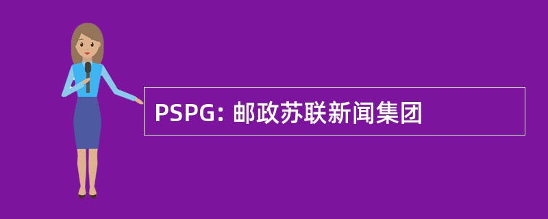 PSPG: 邮政苏联新闻集团