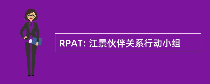 RPAT: 江景伙伴关系行动小组