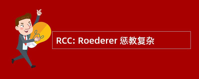 RCC: Roederer 惩教复杂