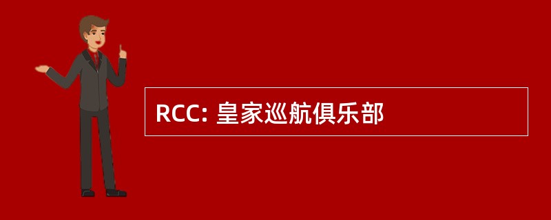 RCC: 皇家巡航俱乐部