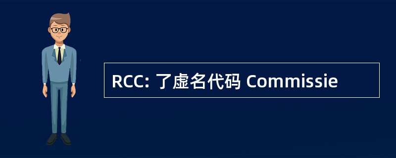 RCC: 了虚名代码 Commissie