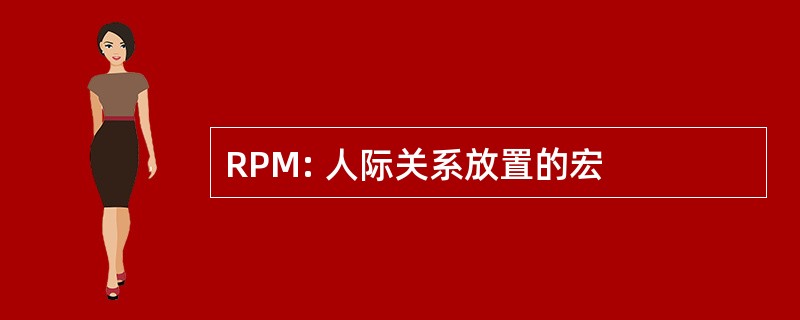 RPM: 人际关系放置的宏