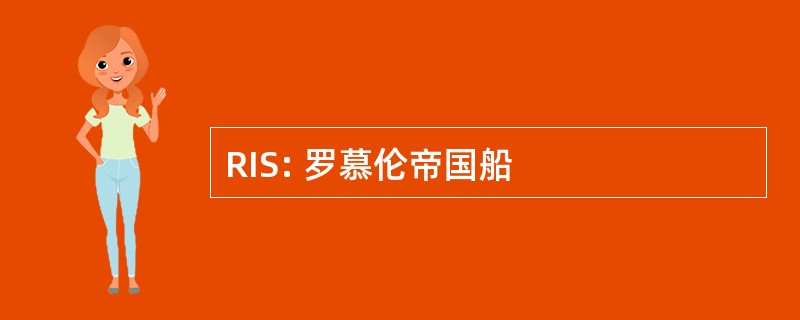 RIS: 罗慕伦帝国船