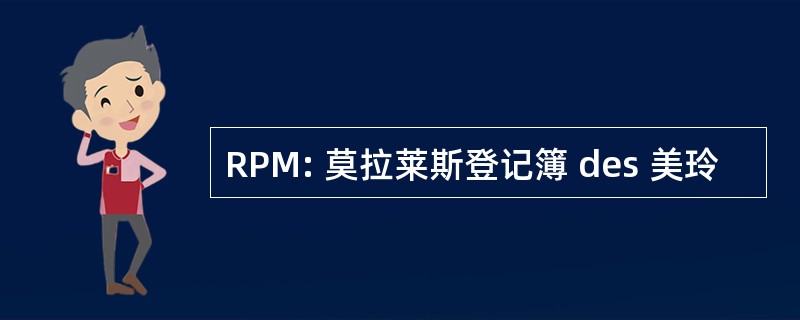 RPM: 莫拉莱斯登记簿 des 美玲