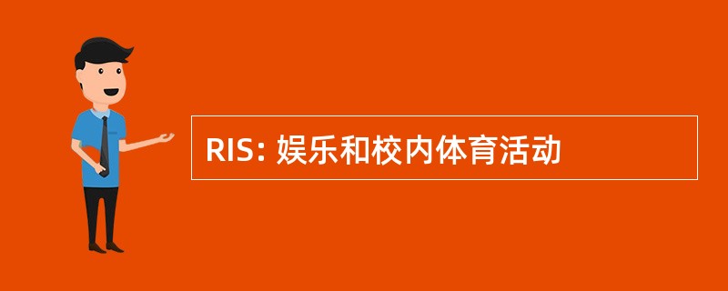 RIS: 娱乐和校内体育活动