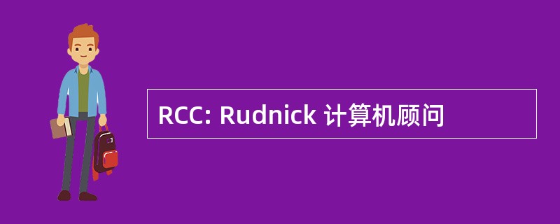 RCC: Rudnick 计算机顾问