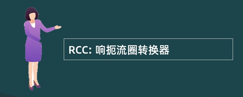 RCC: 响扼流圈转换器