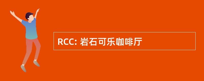 RCC: 岩石可乐咖啡厅