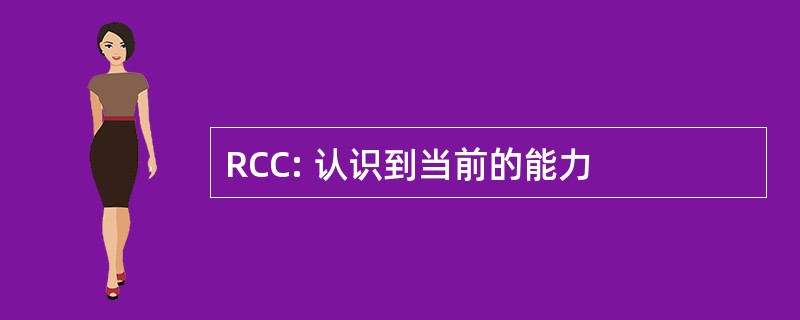 RCC: 认识到当前的能力