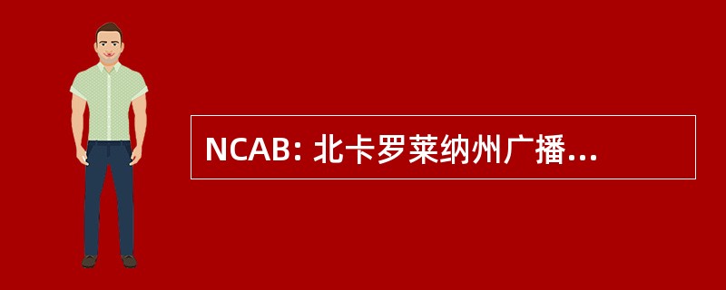 NCAB: 北卡罗莱纳州广播工作者协会