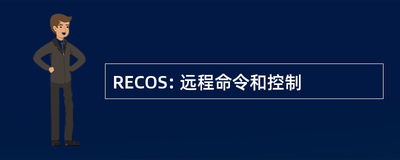 RECOS: 远程命令和控制