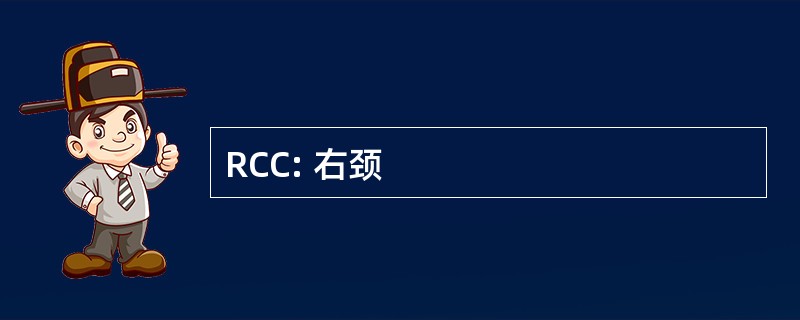 RCC: 右颈