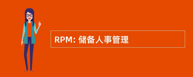 RPM: 储备人事管理