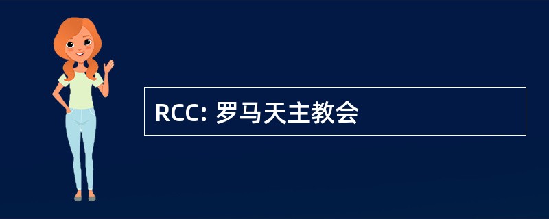 RCC: 罗马天主教会