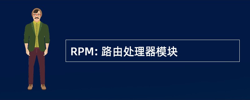 RPM: 路由处理器模块