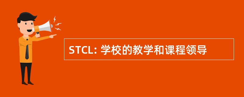 STCL: 学校的教学和课程领导