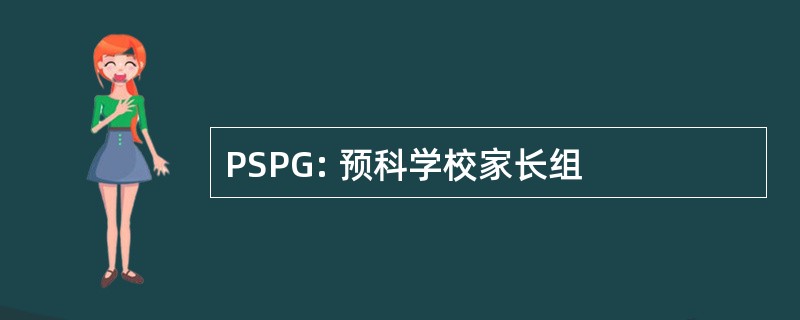 PSPG: 预科学校家长组