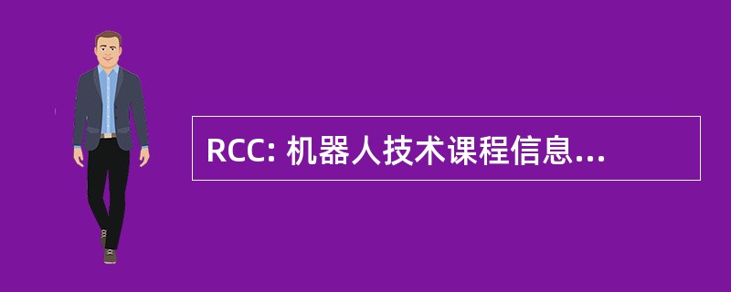 RCC: 机器人技术课程信息交流中心