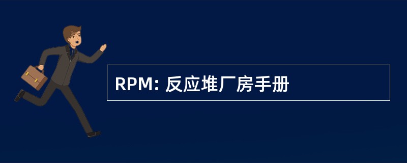 RPM: 反应堆厂房手册