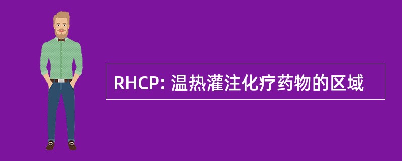 RHCP: 温热灌注化疗药物的区域