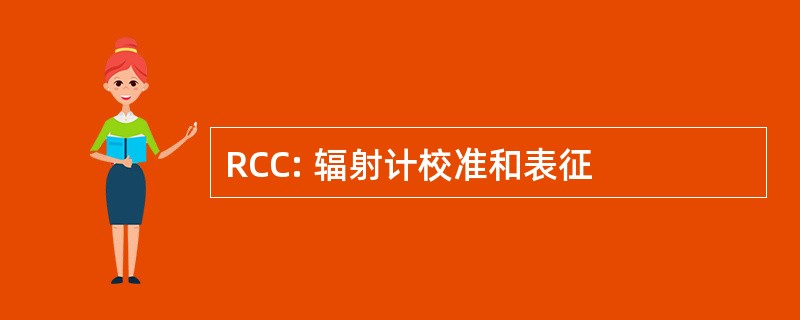 RCC: 辐射计校准和表征