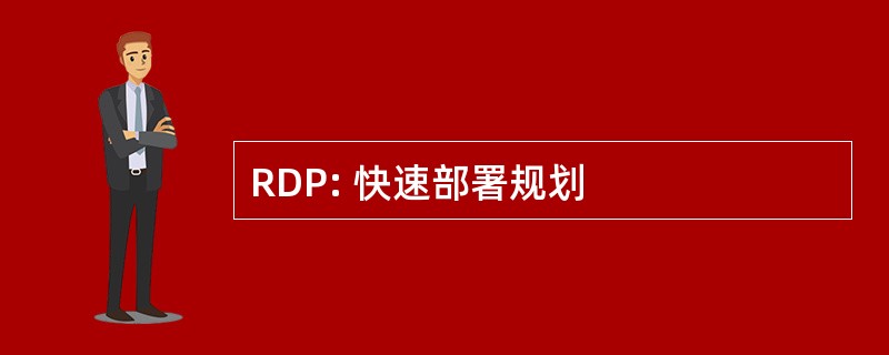 RDP: 快速部署规划