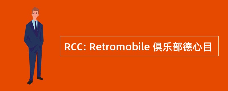 RCC: Retromobile 俱乐部德心目