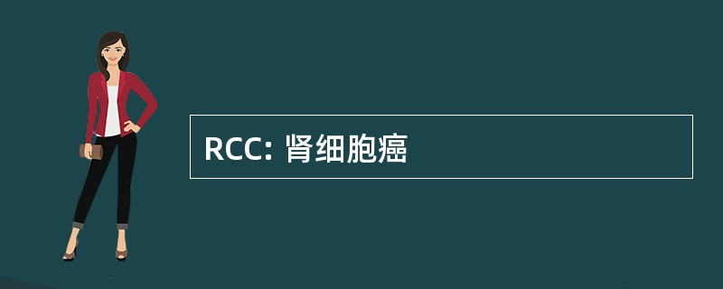 RCC: 肾细胞癌