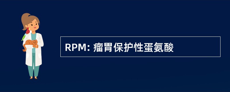 RPM: 瘤胃保护性蛋氨酸