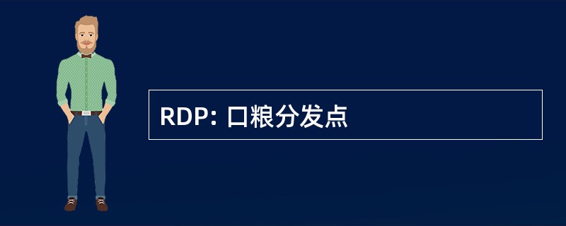 RDP: 口粮分发点