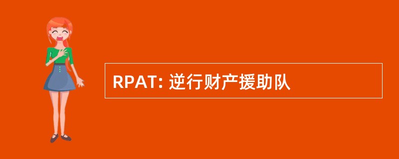 RPAT: 逆行财产援助队