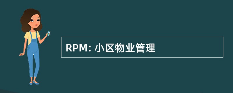 RPM: 小区物业管理