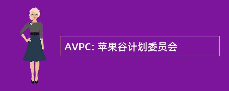 AVPC: 苹果谷计划委员会