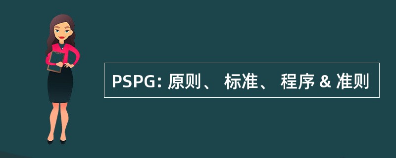 PSPG: 原则、 标准、 程序 & 准则