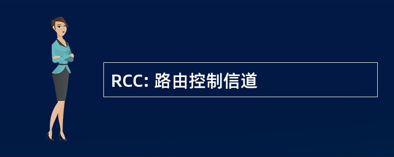 RCC: 路由控制信道