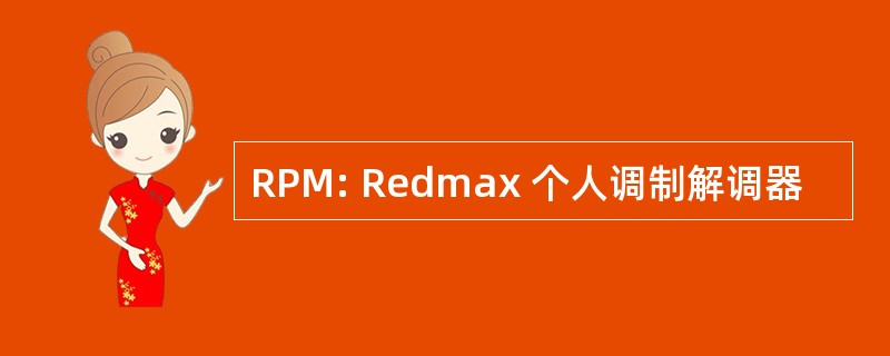 RPM: Redmax 个人调制解调器