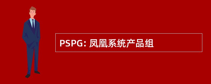 PSPG: 凤凰系统产品组