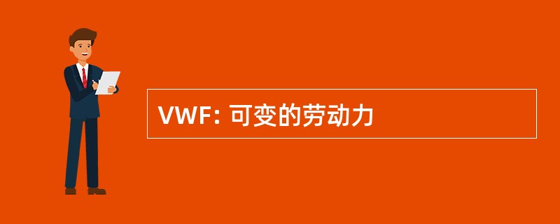 VWF: 可变的劳动力