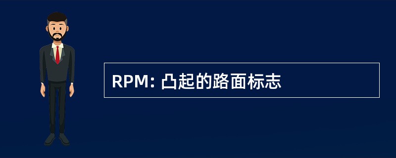 RPM: 凸起的路面标志