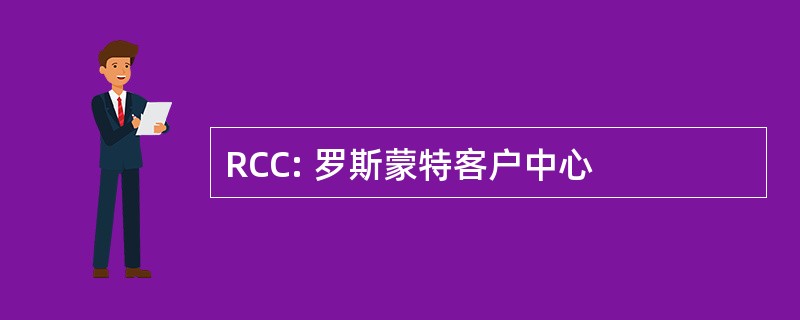 RCC: 罗斯蒙特客户中心