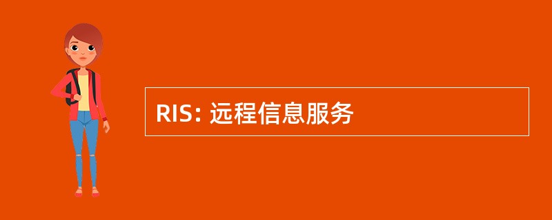 RIS: 远程信息服务