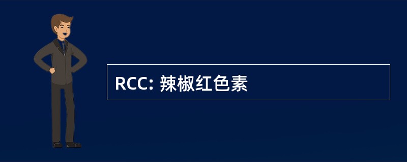 RCC: 辣椒红色素