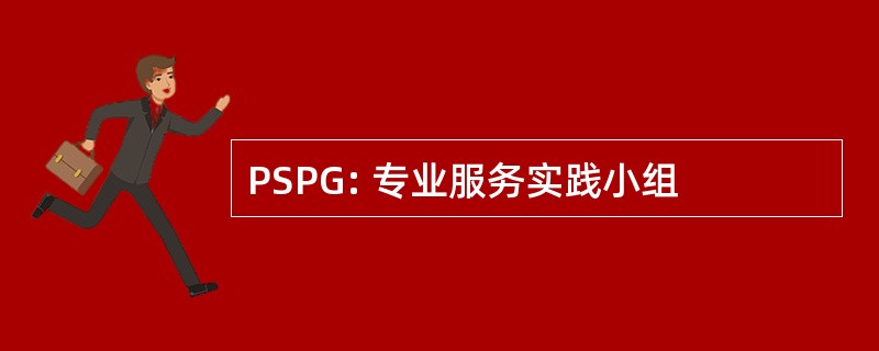 PSPG: 专业服务实践小组