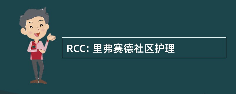 RCC: 里弗赛德社区护理