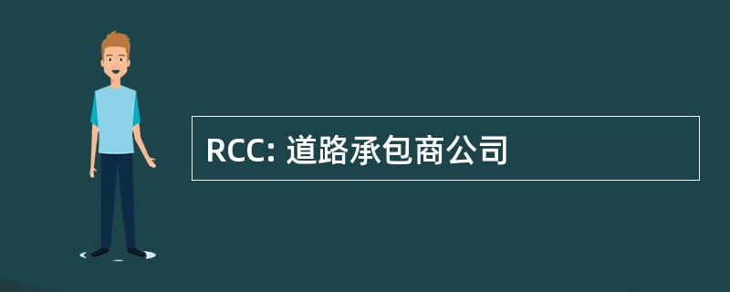 RCC: 道路承包商公司