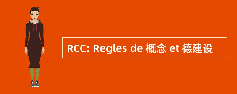 RCC: Regles de 概念 et 德建设