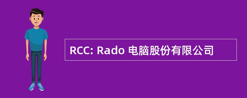 RCC: Rado 电脑股份有限公司