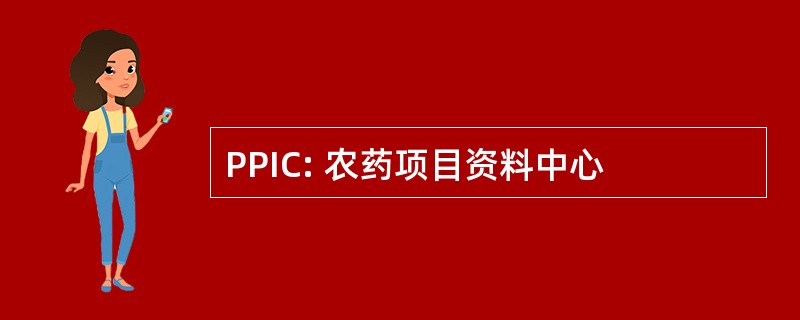 PPIC: 农药项目资料中心