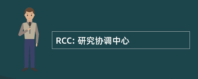 RCC: 研究协调中心