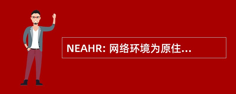 NEAHR: 网络环境为原住民健康研究的